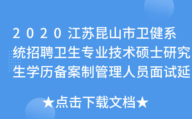 2020江苏昆山市卫健系统招聘卫生专业技术硕士研究生开云kaiyun(中国)历备案制管理人员面试延期公告