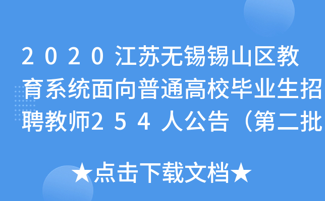 2020江苏无锡锡山区教育系统面向普通高校毕业生招聘教师254人公告（第二批）