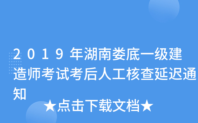 2019年湖南娄底一级建造师考试考后人工核查延迟通知