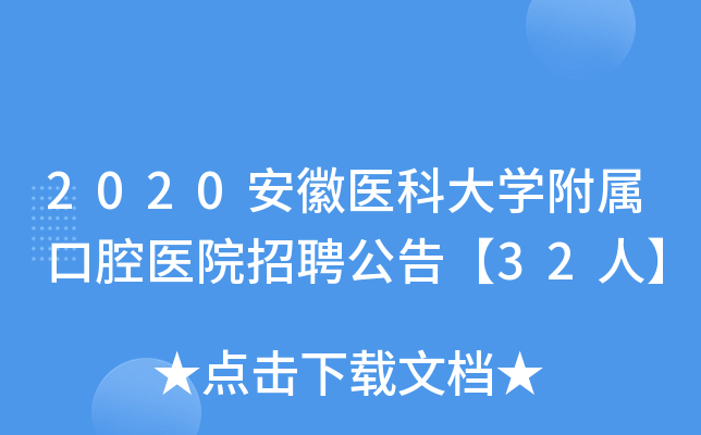 2020安徽医科大开云kaiyun(中国)附属口腔医院招聘公告【32人】