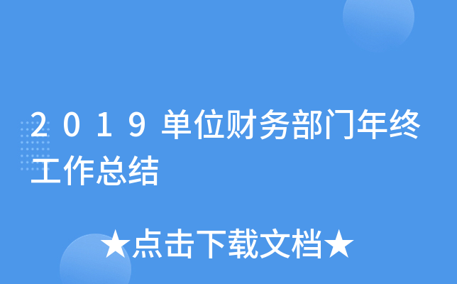 2019单位财务部门年终工作总结