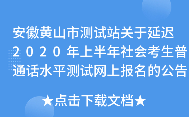 安徽黄山市测试站关于延迟2020年上半年社会考生普通话水平测试网上报名的公告