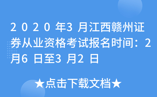 2020年3月江西赣州证券从业资格考试报名时间：2月6日至3月2日