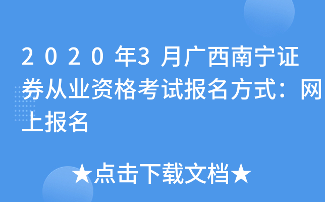 2020年3月广西南宁证券从业资格考试报名方式：网上报名