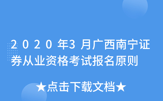 2020年3月广西南宁证券从业资格考试报名原则