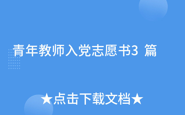 青年教师入党志愿书3篇