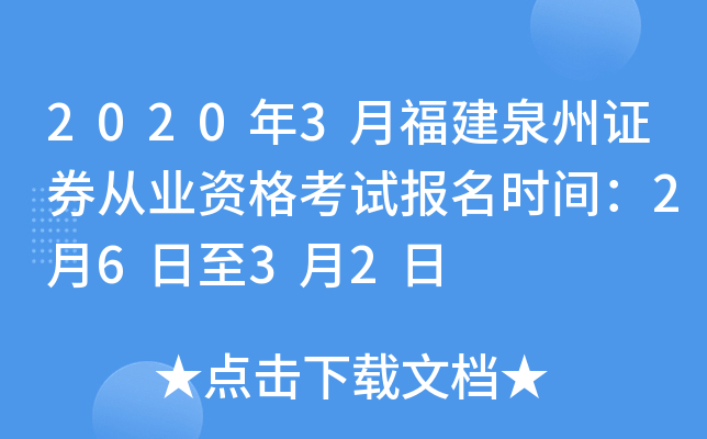 2020年3月福建泉州证券从业资格考试报名时间：2月6日至3月2日