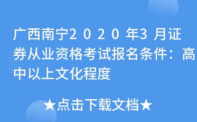 广西南宁2020年3月证券从业资格考试报名条件：高中以上文化程度