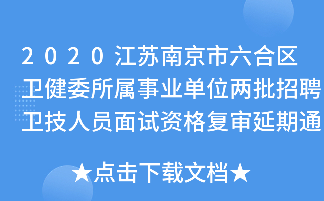 2020江苏南京市六合区卫健委所属事业单位两批招聘卫技人员面试资格复审延期通知