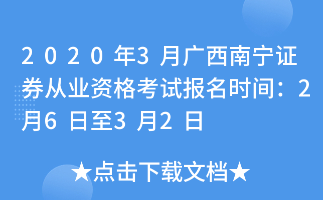 2020年3月广西南宁证券从业资格考试报名时间：2月6日至3月2日