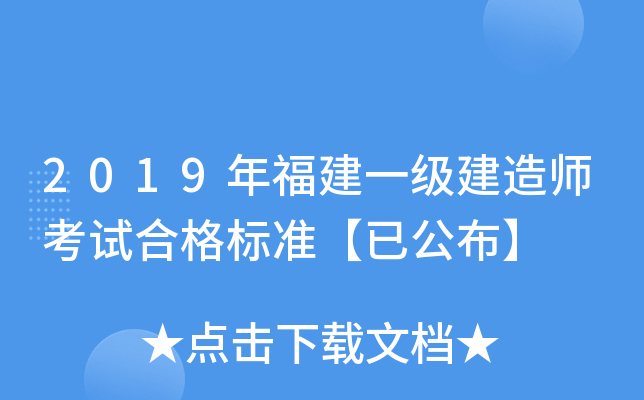 2019年福建一级建造师考试合格标准【已公布】