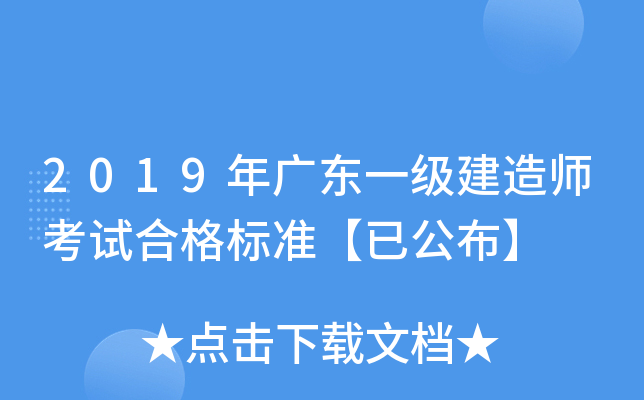 2019年广东一级建造师考试合格标准【已公布】