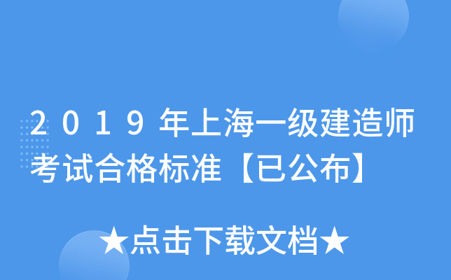 2019年上海一级建造师考试合格标准【已公布】
