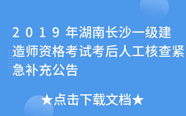 2019年湖南长沙一级建造师资格考试考后人工核查紧急补充公告