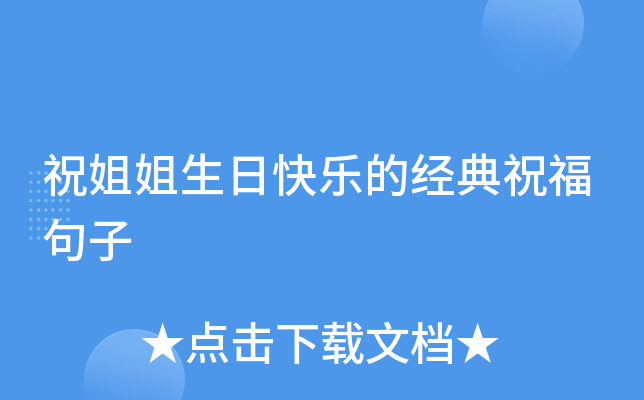 祝姐姐生日快乐的经典祝福句子