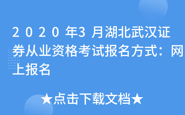 2020年3月湖北武汉证券从业资格考试报名方式：网上报名