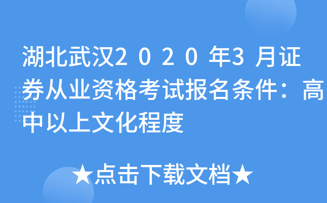 湖北武汉2020年3月证券从业资格考试报名条件：高中以上文化程度