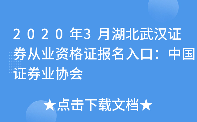 2020年3月湖北武汉证券从业资格证报名入口：中国证券业协会