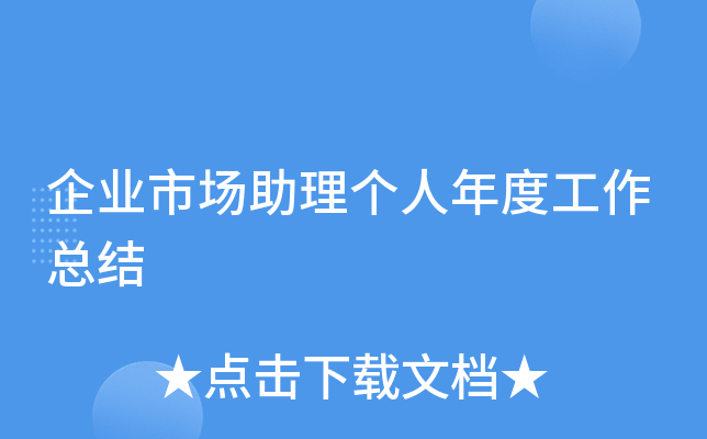 企业市场助理个人年度工作总结