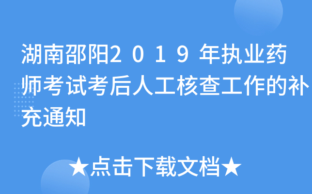湖南邵阳2019年执业药师考试考后人工核查工作的补充通知