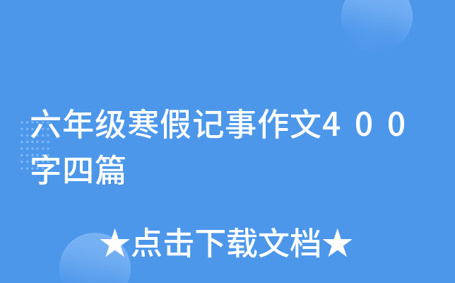 六年级寒假记事作文400字四篇