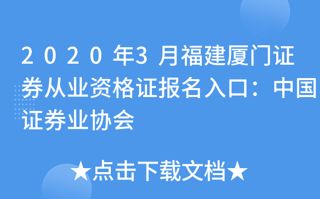 2020年3月福建厦门证券从业资格证报名入口：中国证券业协会