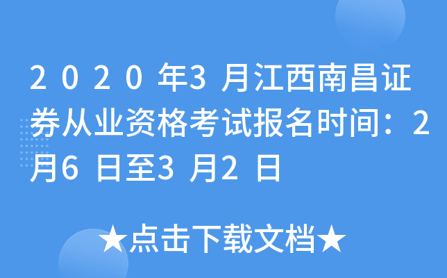 2020年3月江西南昌证券从业资格考试报名时间：2月6日至3月2日