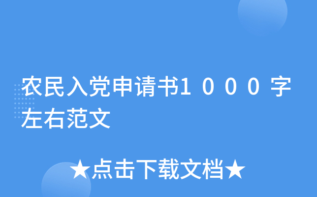农民入党申请书1000字左右范文