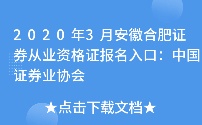 2020年3月安徽合肥证券从业资格证报名入口：中国证券业协会