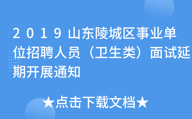 2019山东陵城区事业单位招聘人员（卫生类）面试延期开展通知