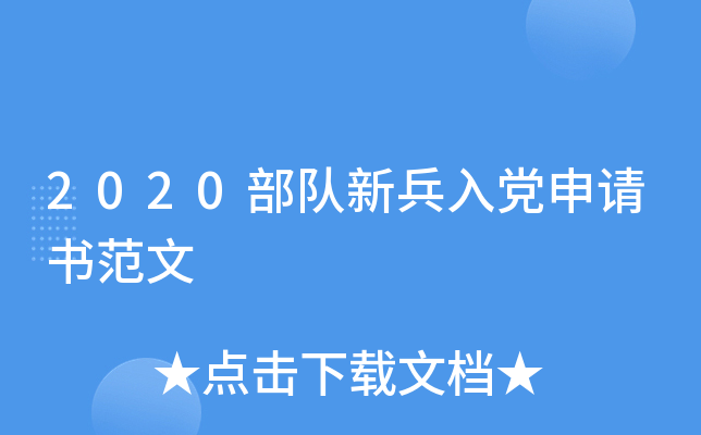2020部队新兵入党申请书范文