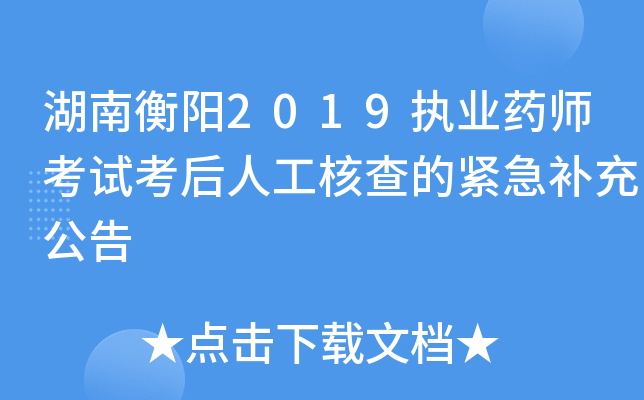 湖南衡阳2019执业药师考试考后人工核查的紧急补充公告