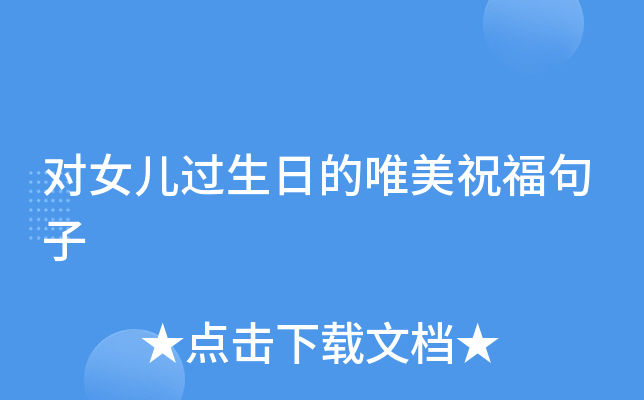 对女儿过生日的唯美祝福句子