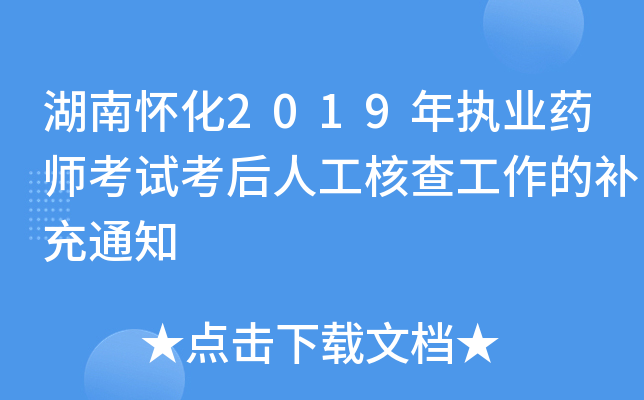 湖南怀化2019年执业药师考试考后人工核查工作的补充通知