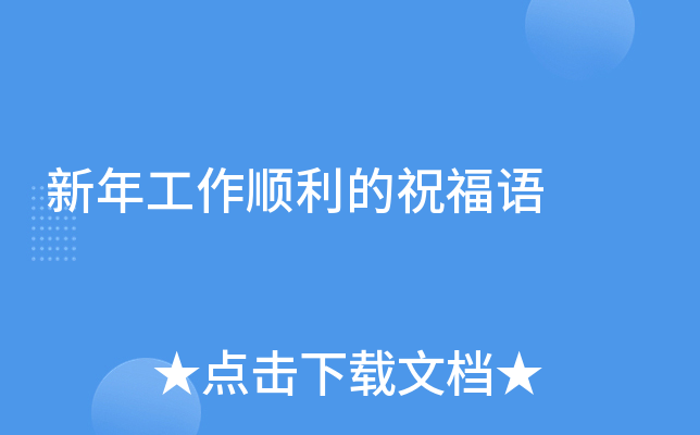 新年工作顺利的祝福语
