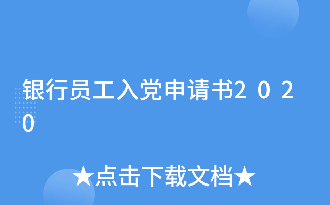 银行员工入党申请书2020