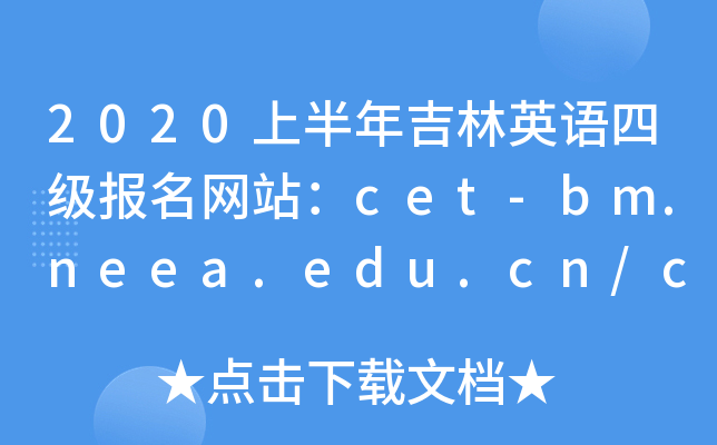 2020ϰ꼪Ӣļվcet-bm.neea.edu.cn/cet.neea.edu.cn