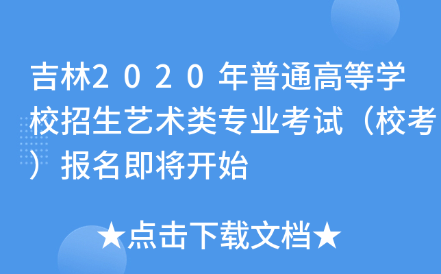 吉林2020年普通高等学校招生艺术类专业考试（校考）报名即将开始