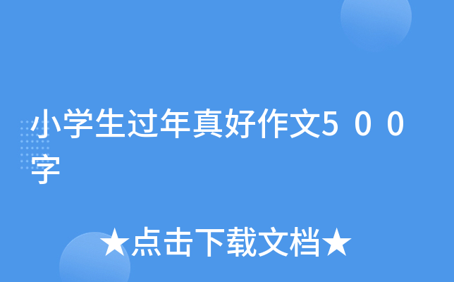 小开云kaiyun(中国)生过年真好作文500字