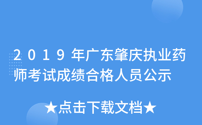 2019年广东肇庆执业药师考试成绩合格人员公示