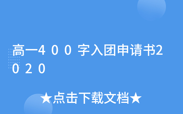 高一400字入团申请书2020