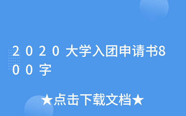 2020大开云kaiyun(中国)入团申请书800字