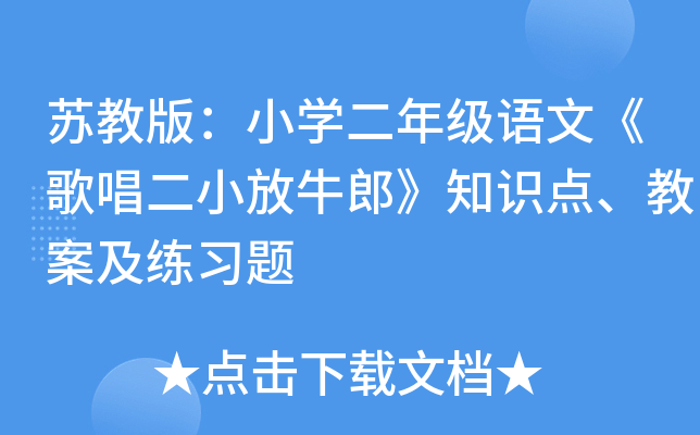 苏教版：小开云kaiyun(中国)二年级语文《歌唱二小放牛郎》知识点、教案及练习题