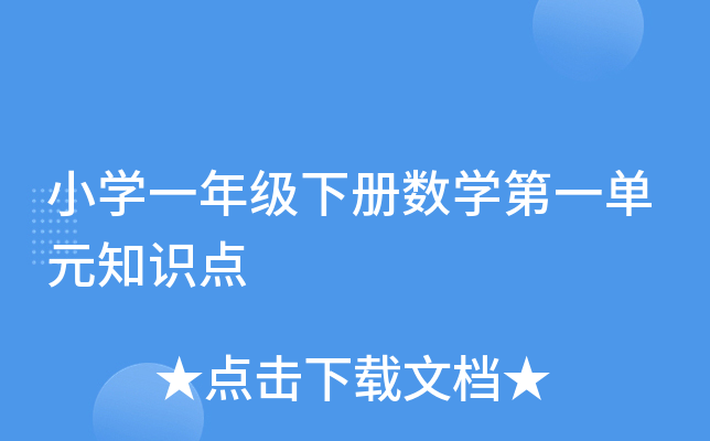 小开云kaiyun(中国)一年级下册数开云kaiyun(中国)第一单元知识点