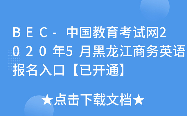 BEC-中国教育考试网2020年5月黑龙江商务英语报名入口【已开通】