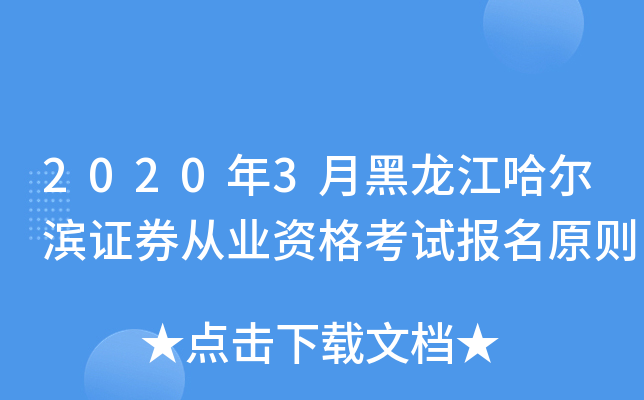 2020年3月黑龙江哈尔滨证券从业资格考试报名原则