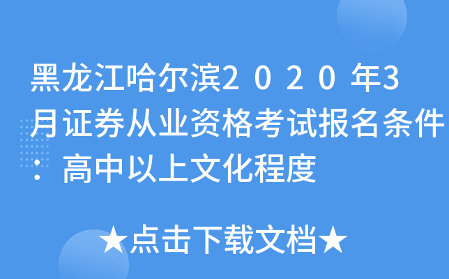 黑龙江哈尔滨2020年3月证券从业资格考试报名条件：高中以上文化程度