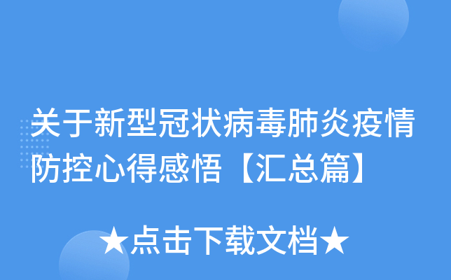 关于新型冠状病毒肺炎疫情防控心得感悟【汇总篇】