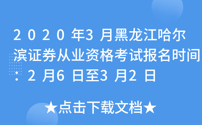 2020年3月黑龙江哈尔滨证券从业资格考试报名时间：2月6日至3月2日