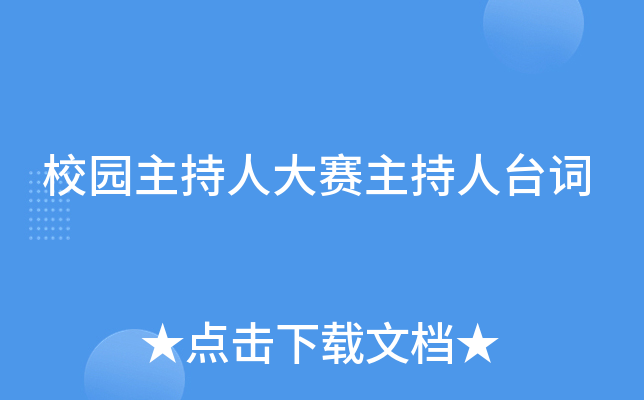 校园主持人大赛主持人台词